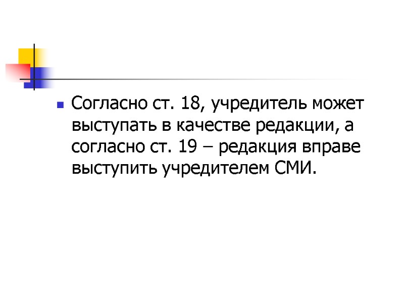 Согласно ст. 18, учредитель может выступать в качестве редакции, а согласно ст. 19 –